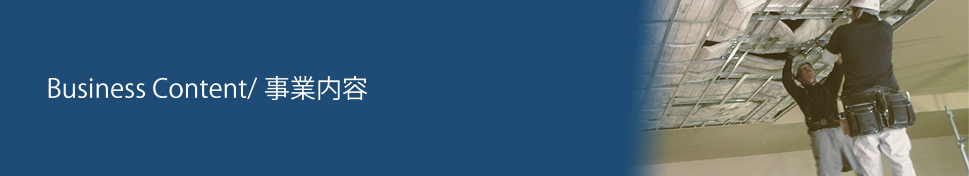 事業内容カテゴリイメージ画像