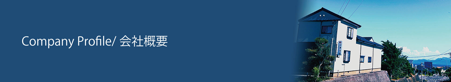 会社概要カテゴリイメージ画像