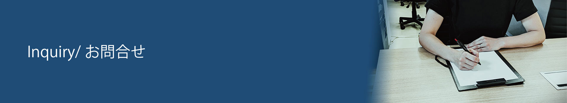 お問合せカテゴリイメージ画像